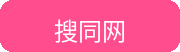 搜同网